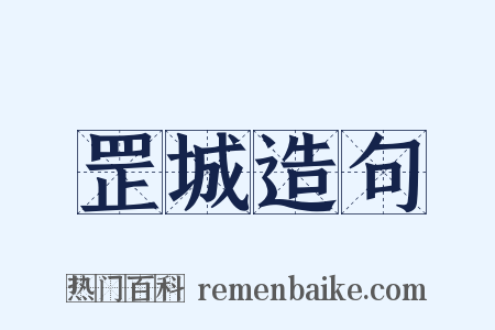 罡城造句是什么意思的图片